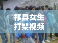 祁縣女生打架視頻曝光，校園暴力背后的深思與反思