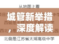 城管新舉措，深度解讀公告內(nèi)容及其潛在影響分析