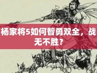 楊家將5如何智勇雙全，戰(zhàn)無(wú)不勝？