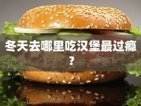 冬天去哪里吃漢堡最過癮？