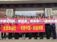 亳州五中新址啟航，新起點(diǎn)，新未來(lái)——最新進(jìn)展與展望