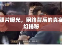 阿鮑照片曝光，網(wǎng)絡(luò)背后的真實與虛幻揭秘