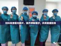 婦科檢查曝光圖片，揭開神秘面紗，共筑健康防線