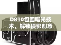 D810包圍曝光技術(shù)，解鎖攝影創(chuàng)意的無限可能