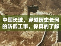 中國(guó)長(zhǎng)城，穿越歷史長(zhǎng)河的防御工事，你真的了解它嗎？