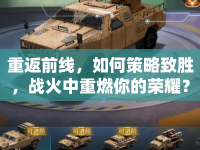 重返前線，如何策略致勝，戰(zhàn)火中重燃你的榮耀？