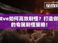 Eve如何高效刷怪？打造你的專屬刷怪策略！