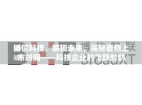 博信科技，解鎖未來(lái)，揭秘最新上市時(shí)間——科技企業(yè)的飛躍時(shí)刻