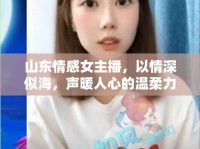 山東情感女主播，以情深似海，聲暖人心的溫柔力量