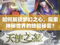 如何解鎖夢幻之心，探索神秘世界的終極秘密？