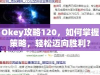 Okey攻略120，如何掌握策略，輕松邁向勝利？