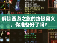 解鎖西游之旅的終極奧義，你準(zhǔn)備好了嗎？