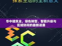 華中建筑業(yè)，綠色轉(zhuǎn)型、智能升級與區(qū)域協(xié)同的最新進展