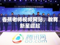 香蕉老師視頻網(wǎng)站，教育新星崛起