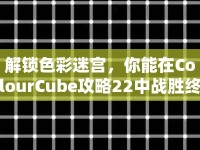 解鎖色彩迷宮，你能在ColourCube攻略22中戰(zhàn)勝終極挑戰(zhàn)嗎？
