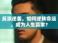 反派逆襲，如何逆轉(zhuǎn)命運，成為人生贏家？