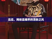 瓜瓜，網(wǎng)絡(luò)直播界的清新之風(fēng)