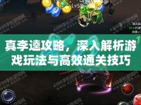 真李逵攻略，深入解析游戲玩法與高效通關(guān)技巧