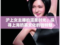 滬上女主播的溫柔時光，探尋上海奶茶文化的獨特魅力
