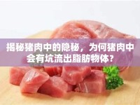 揭秘豬肉中的隱秘，為何豬肉中會(huì)有坑流出脂肪物體？
