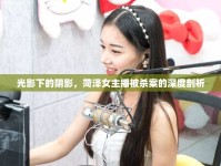 光影下的陰影，菏澤女主播被殺案的深度剖析
