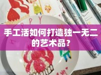 手工活如何打造獨一無二的藝術(shù)品？