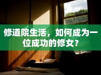 修道院生活，如何成為一位成功的修女？