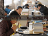 交大博士傷人事件，一幕不應(yīng)發(fā)生的悲劇