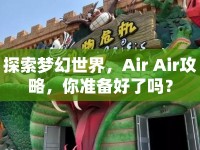 探索夢幻世界，Air Air攻略，你準備好了嗎？