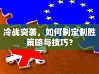 冷戰(zhàn)突襲，如何制定制勝策略與技巧？