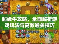 超級牛攻略，全面解析游戲玩法與高效通關(guān)技巧