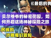 貝爾爺爺?shù)拿孛芑▓@，如何開啟這場神秘探險之旅？