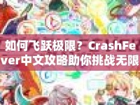 如何飛躍極限？CrashFever中文攻略助你挑戰(zhàn)無(wú)限！