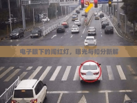 電子眼下的闖紅燈，曝光與扣分新解