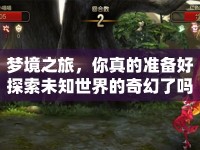夢境之旅，你真的準備好探索未知世界的奇幻了嗎？