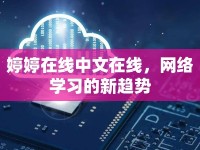 婷婷在線中文在線，網(wǎng)絡學習的新趨勢