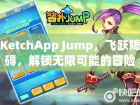 KetchApp Jump，飛躍障礙，解鎖無限可能的冒險之旅，你敢挑戰(zhàn)嗎？