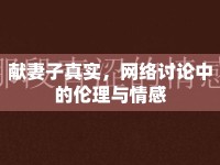 獻(xiàn)妻子真實(shí)，網(wǎng)絡(luò)討論中的倫理與情感