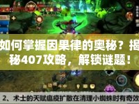 如何掌握因果律的奧秘？揭秘407攻略，解鎖謎題！