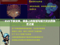 EVO下棋女神，棋盤上的智慧與魅力交織的棋藝之星