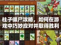 柱子僵尸攻略，如何在游戲中巧妙應對并取得勝利