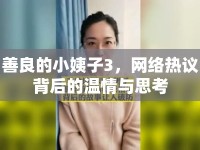 善良的小姨子3，網(wǎng)絡(luò)熱議背后的溫情與思考
