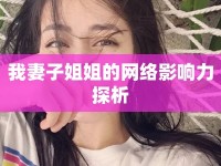 我妻子姐姐的網(wǎng)絡(luò)影響力探析