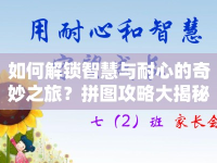 如何解鎖智慧與耐心的奇妙之旅？拼圖攻略大揭秘！