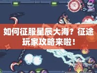 如何征服星辰大海？征途玩家攻略來(lái)啦！