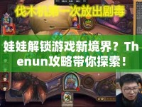 娃娃解鎖游戲新境界？Thenun攻略帶你探索！