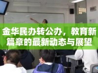 金華民辦轉(zhuǎn)公辦，教育新篇章的最新動(dòng)態(tài)與展望