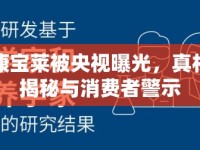 康寶萊被央視曝光，真相揭秘與消費(fèi)者警示