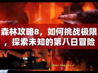 森林攻略8，如何挑戰(zhàn)極限，探索未知的第八日冒險(xiǎn)？