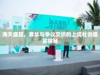 海天盛筵，奢華與爭(zhēng)議交織的上流社會(huì)盛宴揭秘